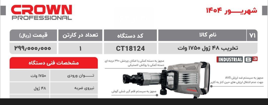 چکش تخریب ۱۷ گیریسی ۱۸۱۲۴کرون 