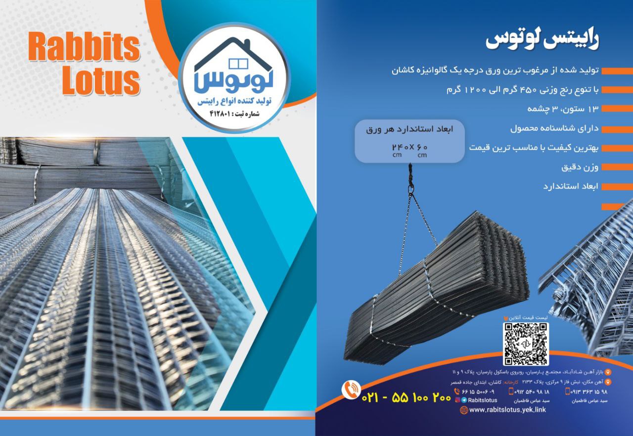 رابیتس لوتوس