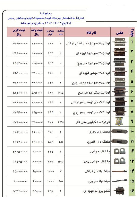 ⭕️لیست قیمت محصولات رحیمی