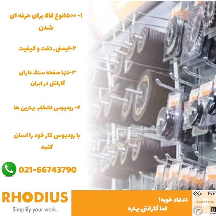 رودیوس کار را برای هر کاربر آسان میکند. 
