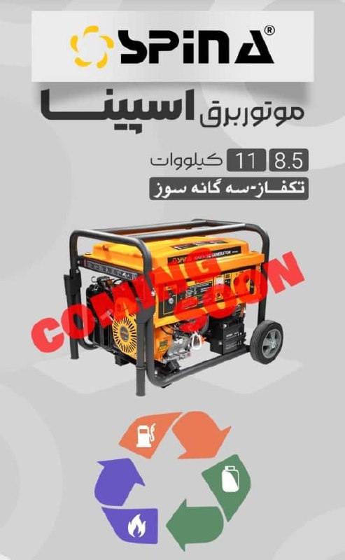  موتور برق 11 کیلووات اسپینا