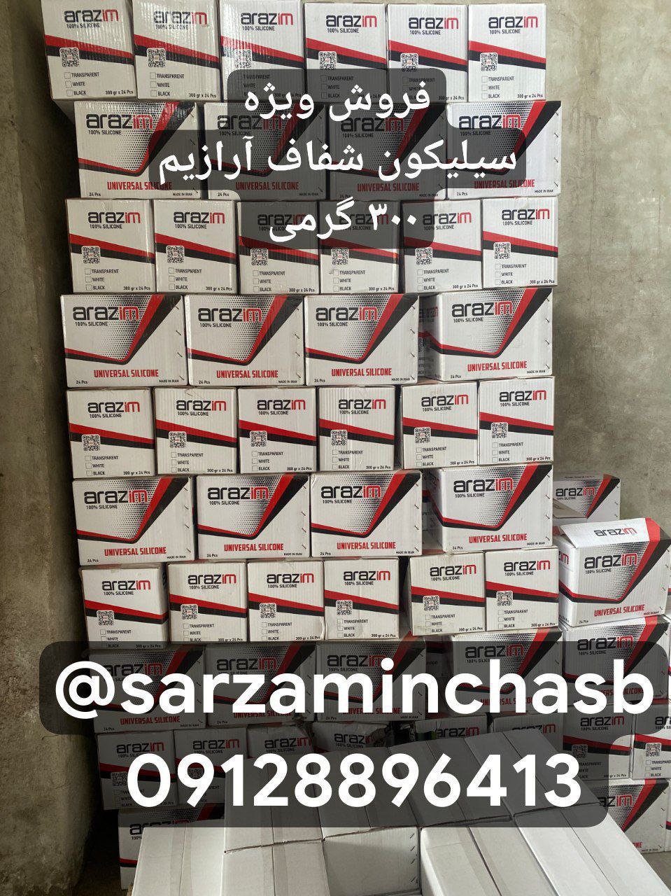 سیلیکون آرازیم شفاف موجود شد 