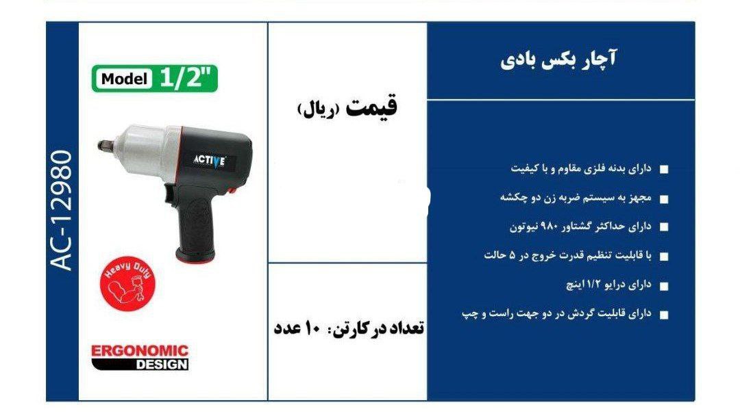 بکس بادی سوپر اکتیو مدل ۱۲۹۸۰ 