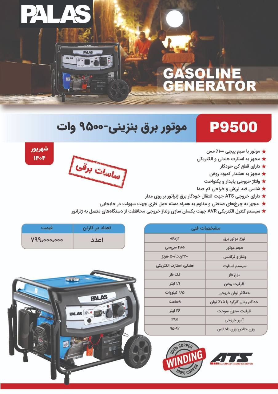 موتور برق ۹۵۰۰ pپالاس 