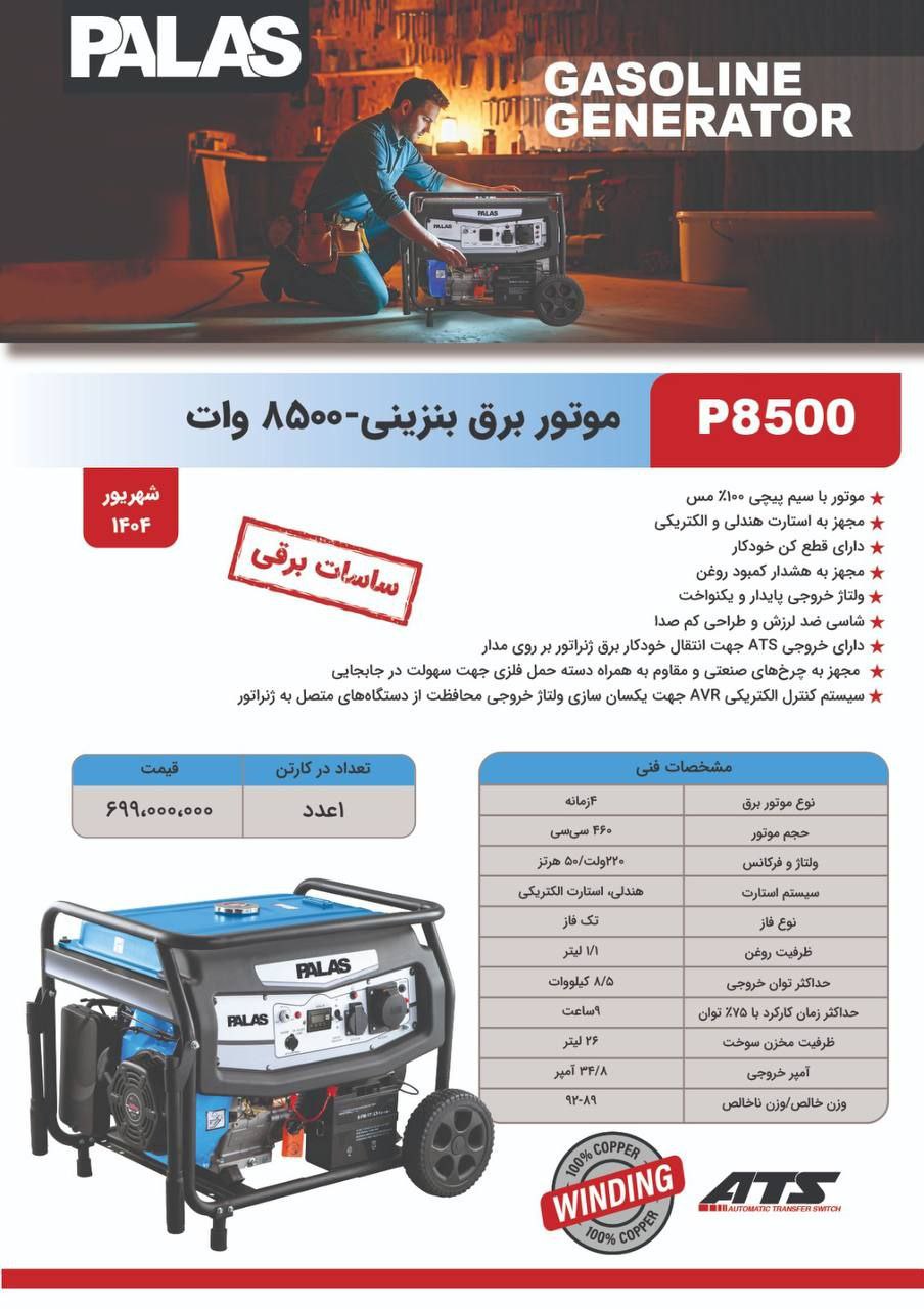موتور برق ۸۵۰۰ p پالاس 