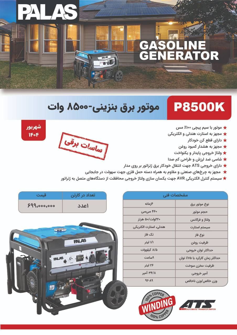 موتور برق p۸۵۰۰ kپالاس 