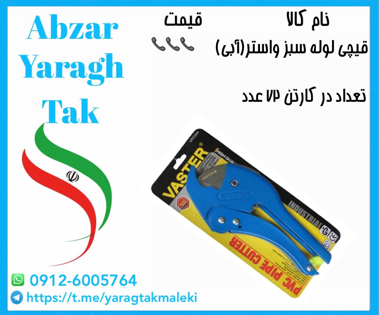 قیچی لوله سبز آبی واستر موجود شد و آماده توزیع میباشد