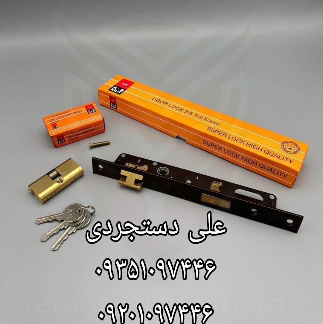 قفل ۲/۵ با سیلندر ای آر AR کارتن ۷۲ عدد ارسال بار به تمام نقاط کشور 09351097446 09201097446 02166455