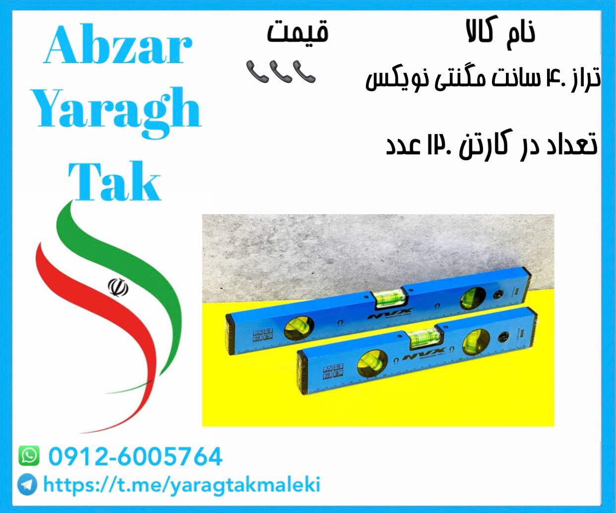 تراز ۴۰ سانت نویکس آهنربایی(مگنتی)موجود شد و آماده توزیع میباشد