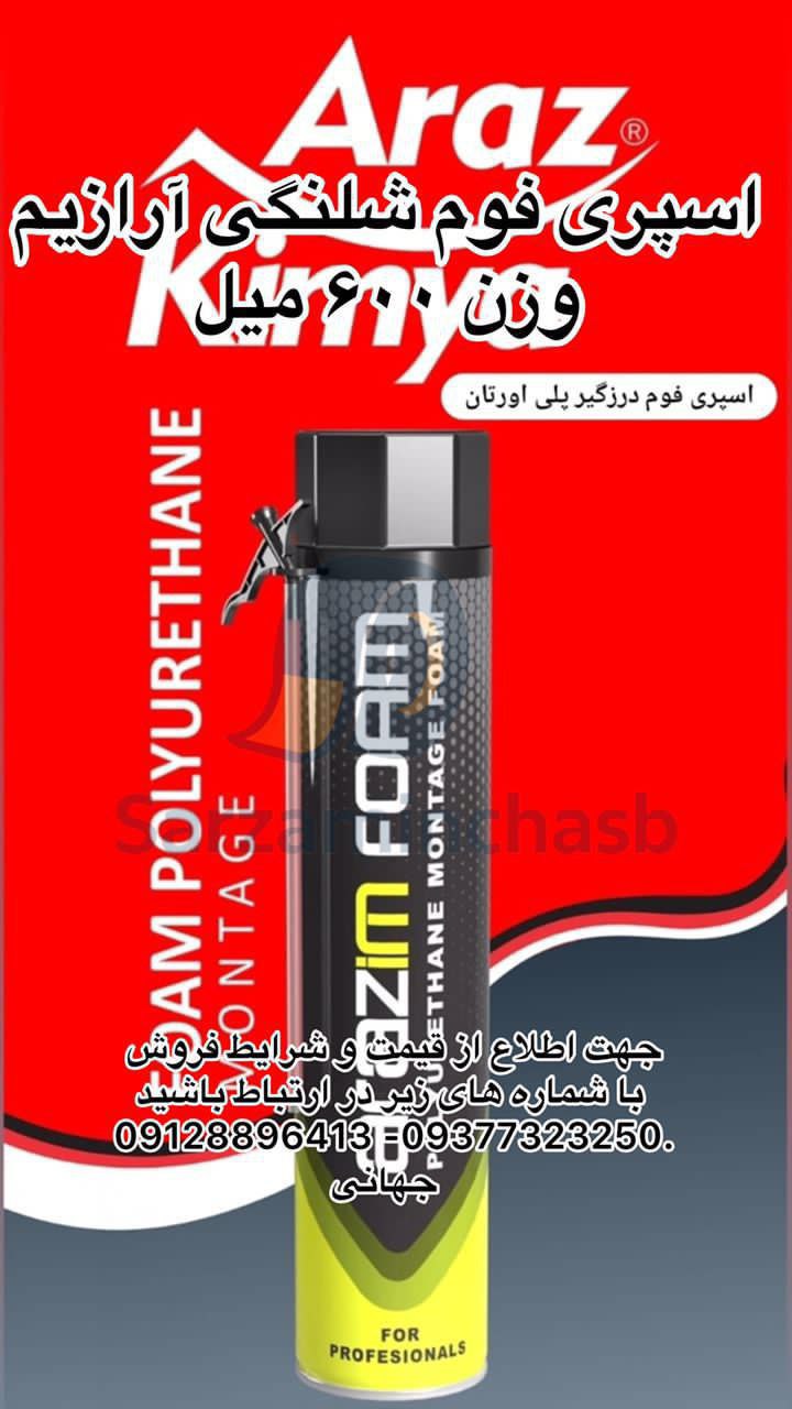 اسپری فوم آرازیم ۶۰۰ میل و ۳۰۰ میل  با یکسال تاریخ شارژ شد  