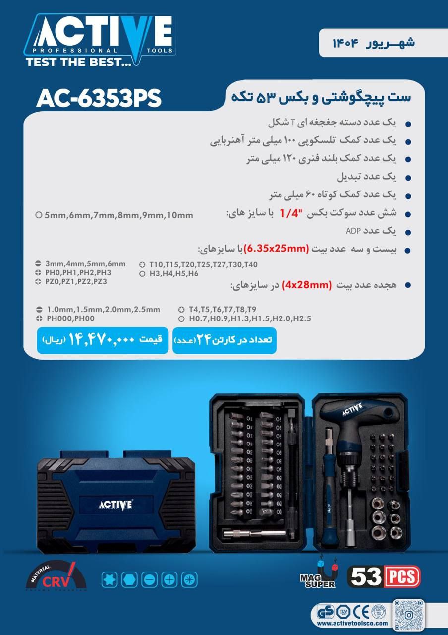 ست پیچ گوشتی و بکس ۵۳ پارچه اکتیو با کیفیت عالی موجود شد و آماده توزیع میباشد 