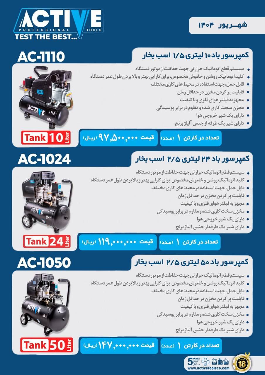 کمپرسورهای باد ۱۰ و ۲۵ و ۵۰ لیتری اکتیو موجود شد و آماده توزیع میباشد 