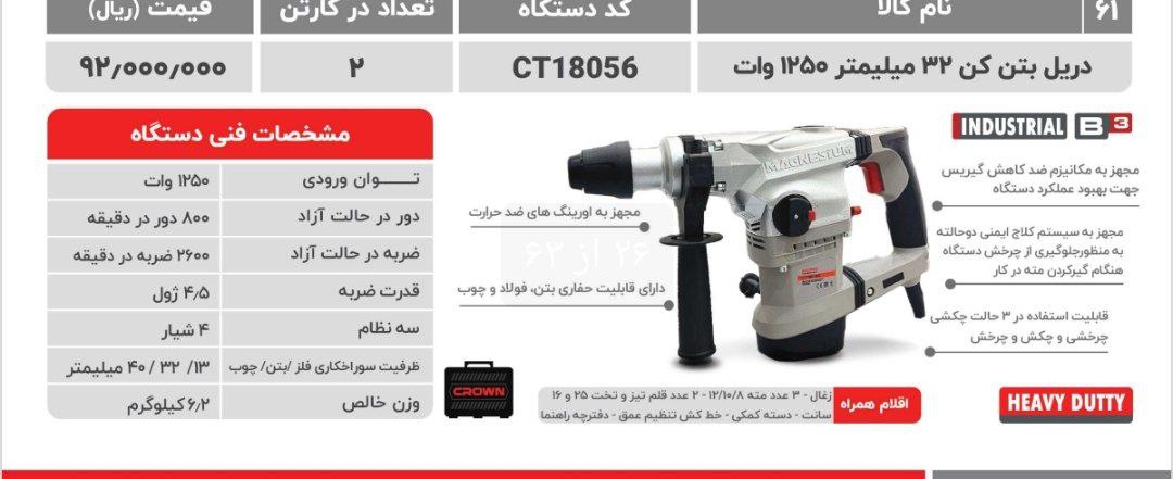 دریل بتن کن ۱۸۰۵۶کرون 