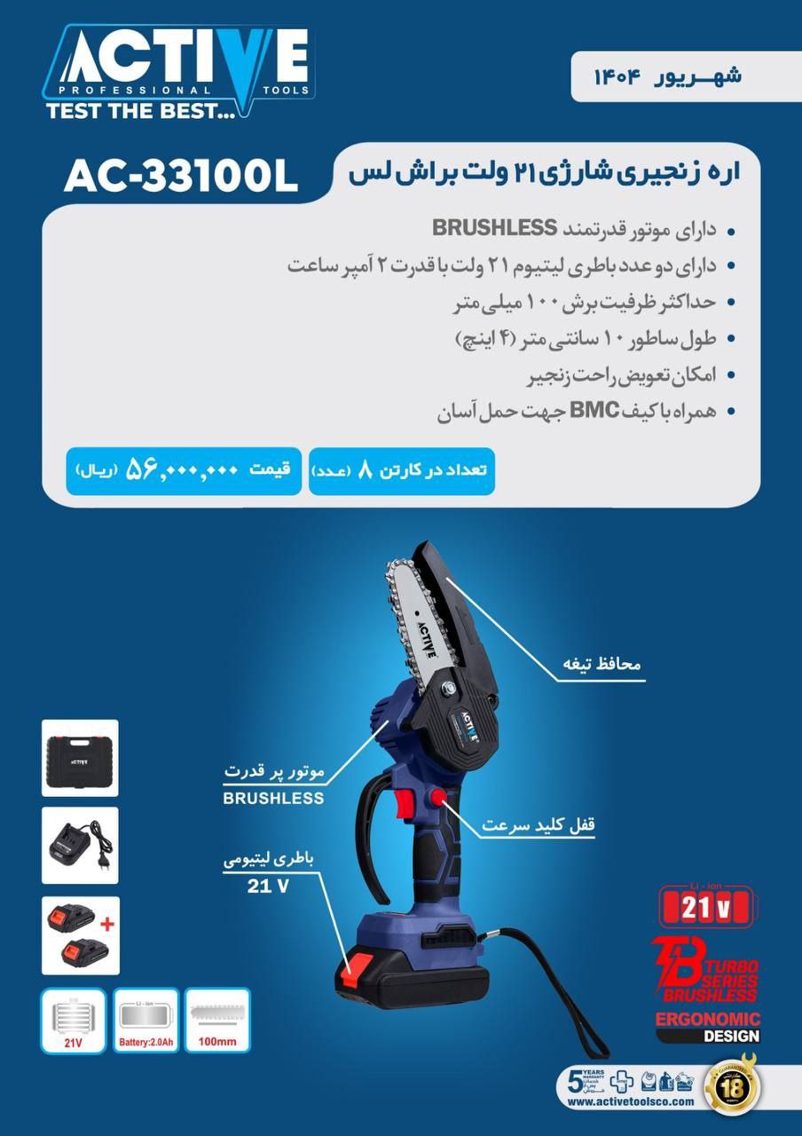 اره زنجیری شارژی ۲۱ ولت اکتیو موجود شد و آماده توزیع میباشد 