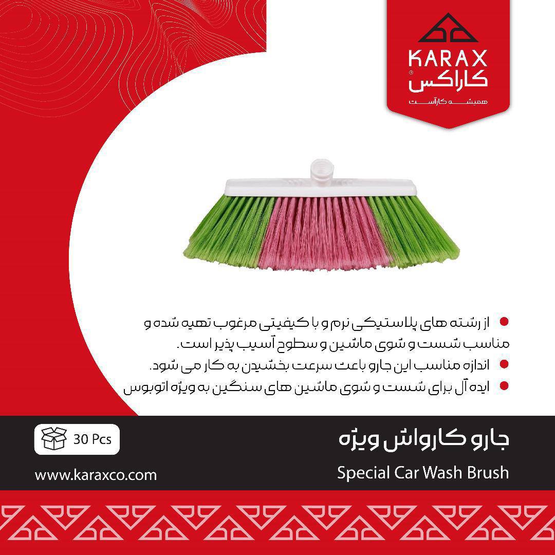 جارو کارواش ویژه 