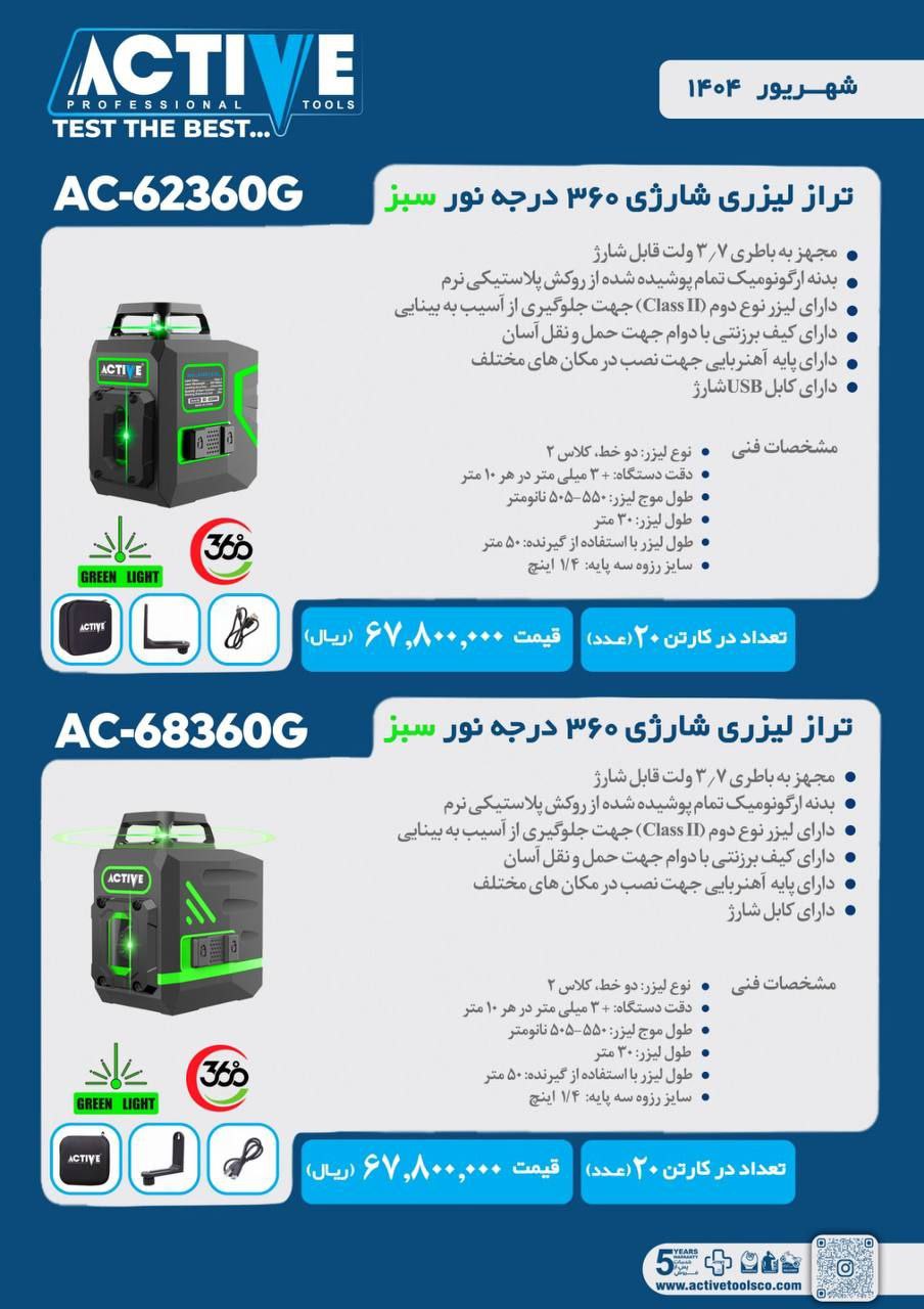 ترازهای لیزری ۳۶۰ درجه نور سبز اکتیو در ۲ مدل مختلف موجود شد و آماده توزیع میباشد 
