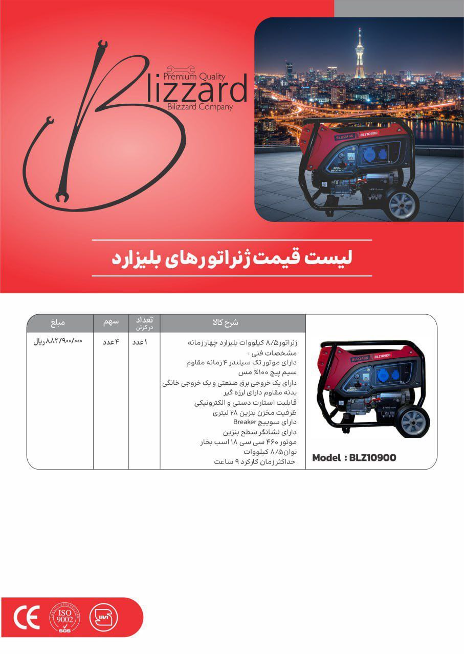 موتور برق ۸/۵ کیلو وات بلیزارد