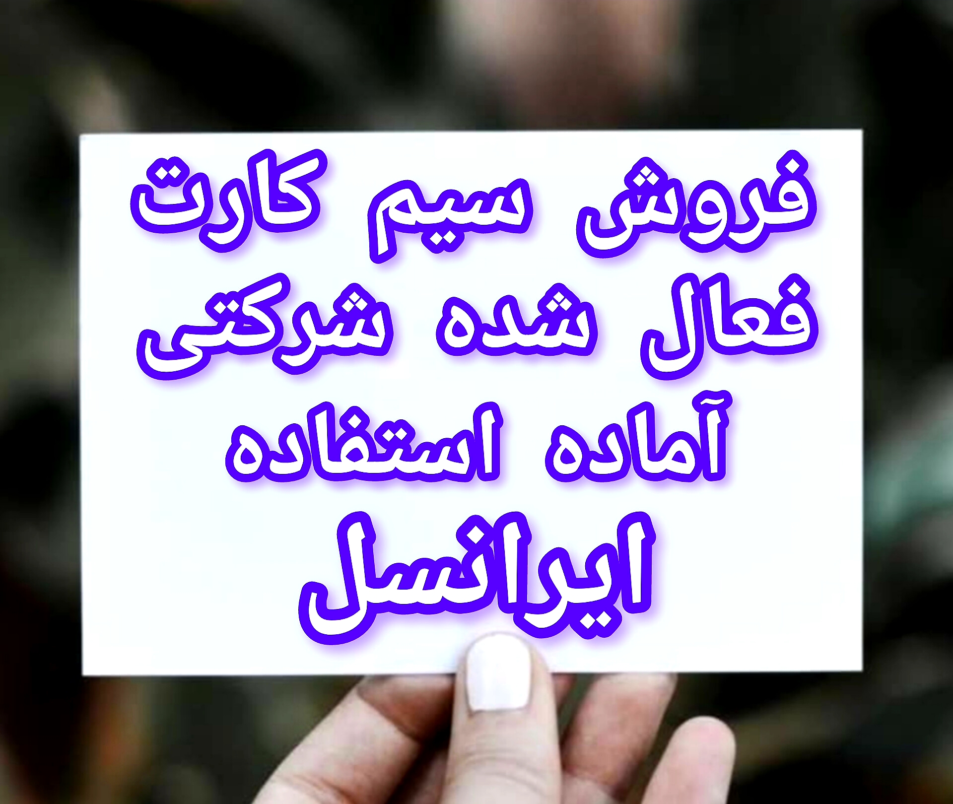 سیم کارت فعال ایرانسل