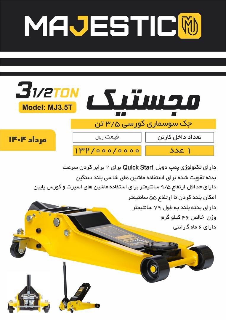  جک سوسماری کورسی ۳/۵ تن مجستیک