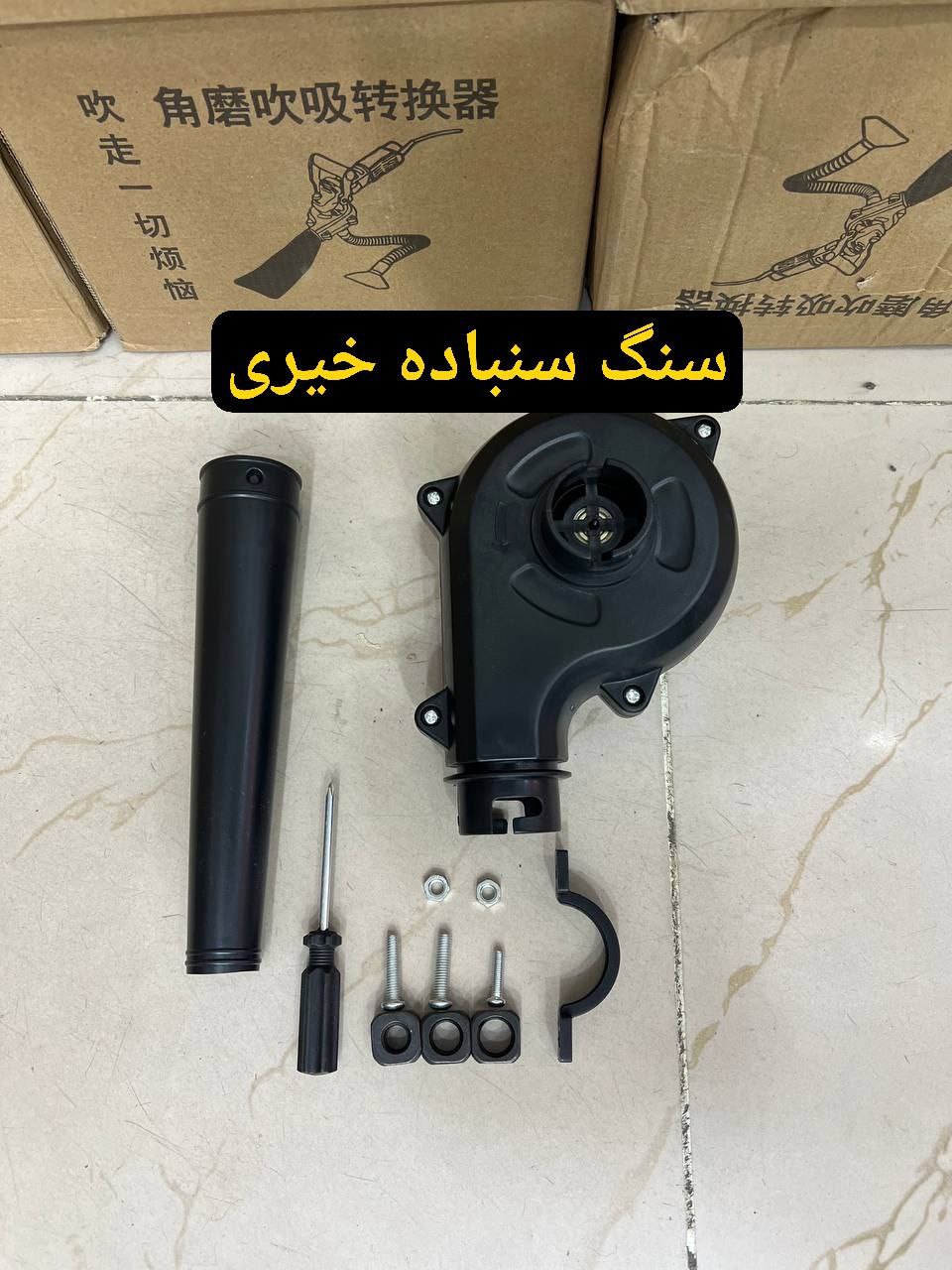 تبدیل دریل به بلور و جارو برقی 