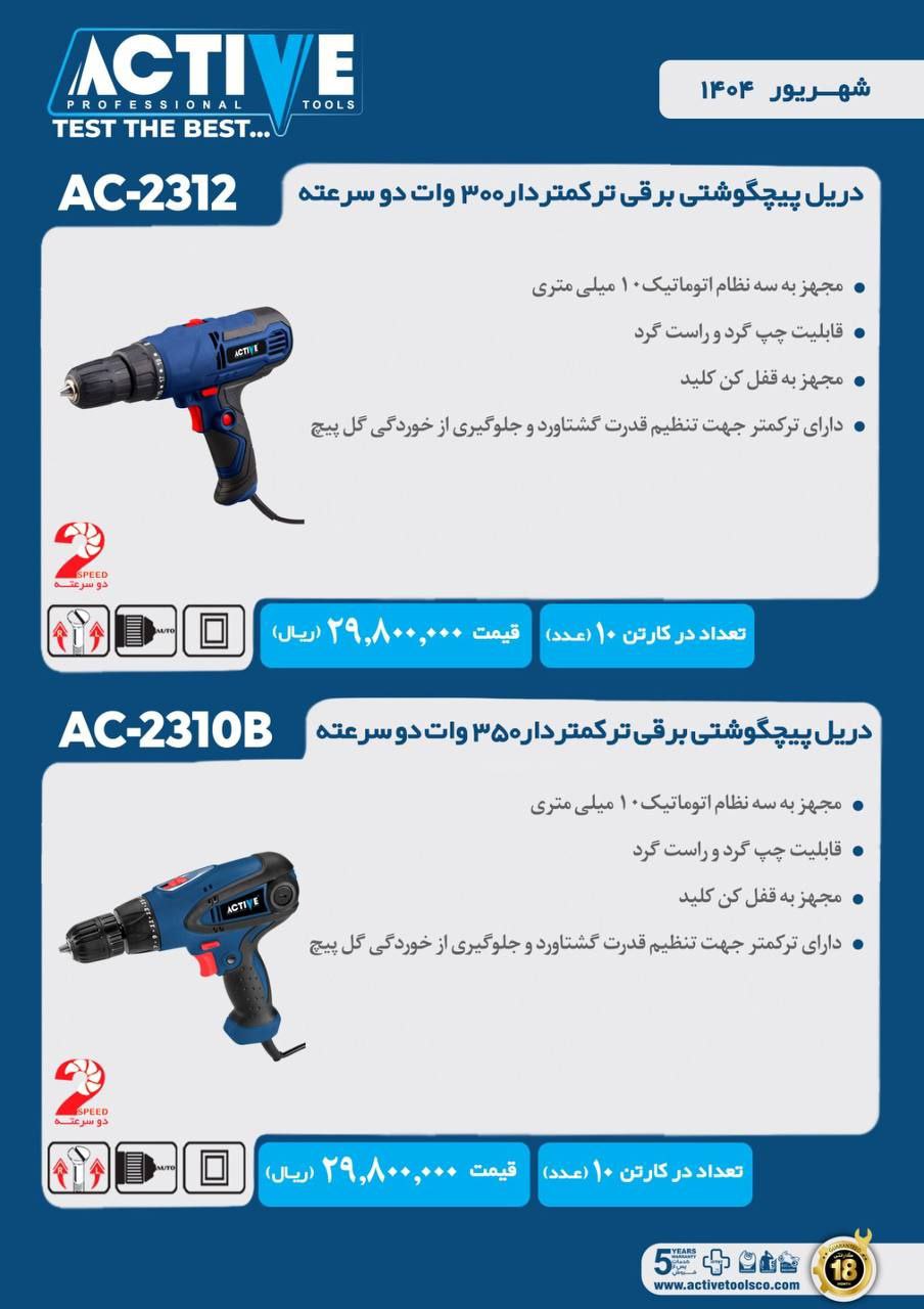دریل پیچ گوشتی برقی ترکمتر دار اکتیو ساخت چین موجود میباشد