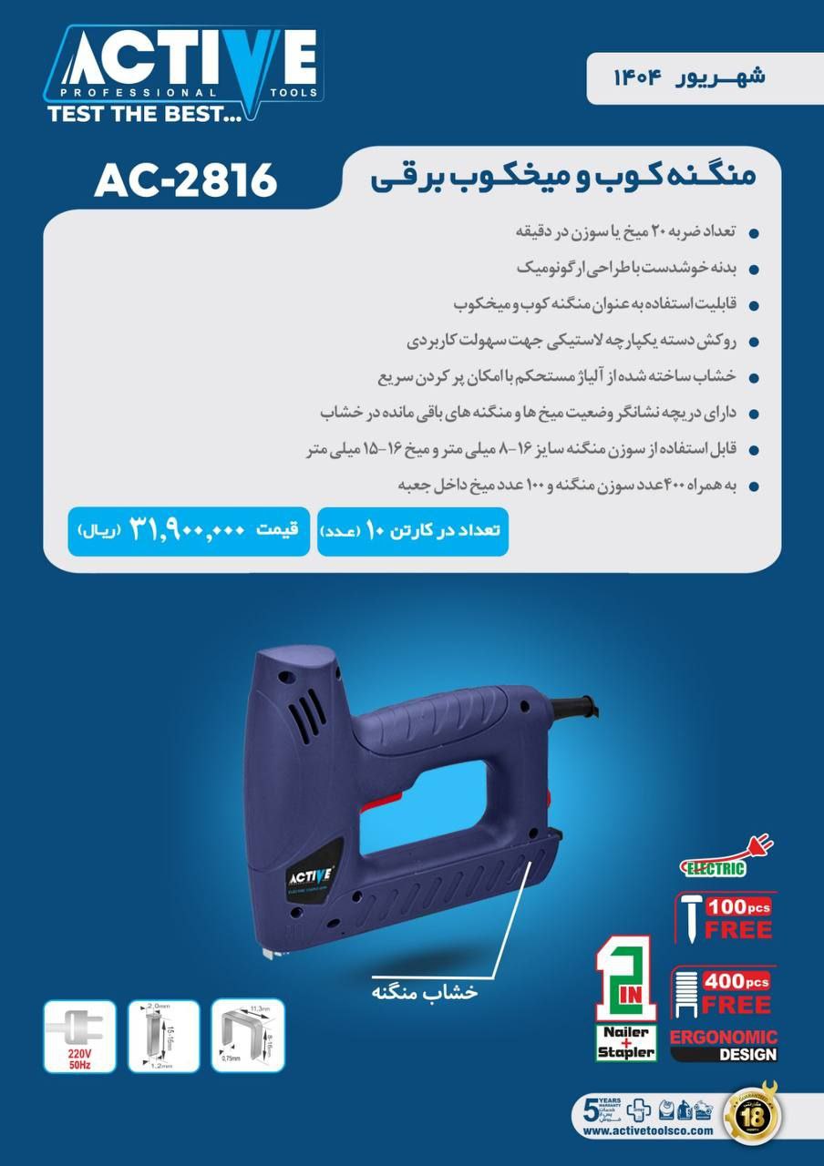 میخکوب منگنه کوب برقی اکتیو موجود شد و آماده توزیع میباشد 