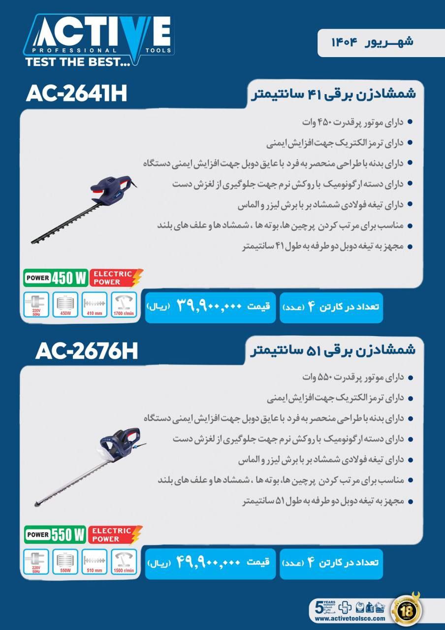 شمشاد زن برقی ۵۱ سانت و ۴۱ سانت اکتیو موجود شد و آماده توزیع میباشد 