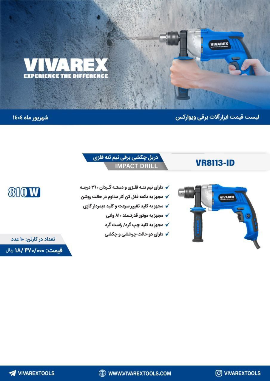 دریل ۱۳چکشی ۸۱۰وات  ویوارکس