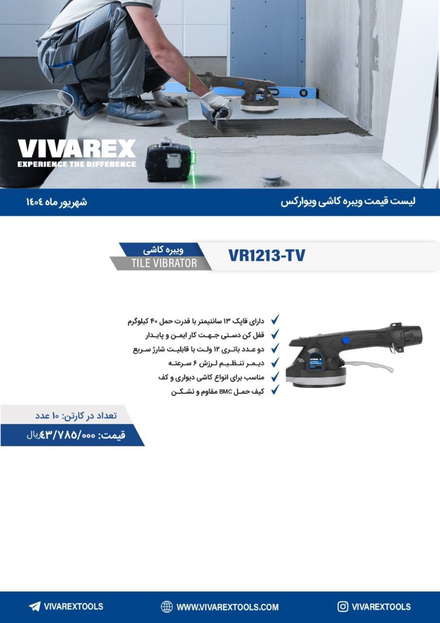 ویبره کاشی۱۲۱۳  ویوارکس