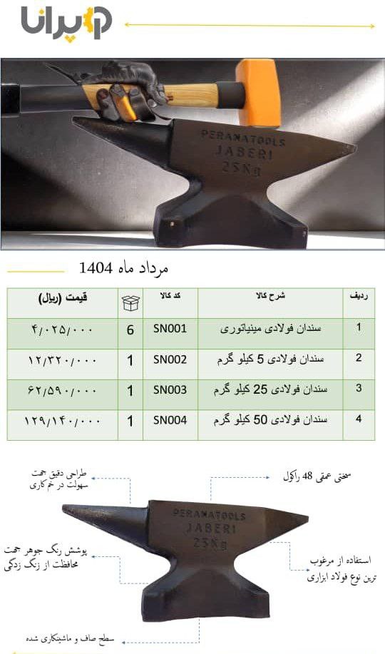 پخش سندان فولادی