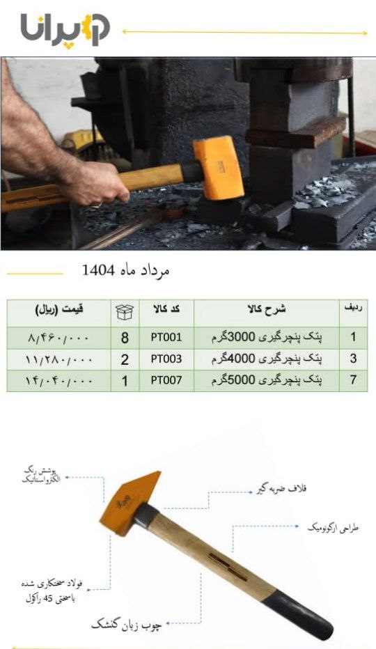 پخش پتک پنچر گیری پرانا