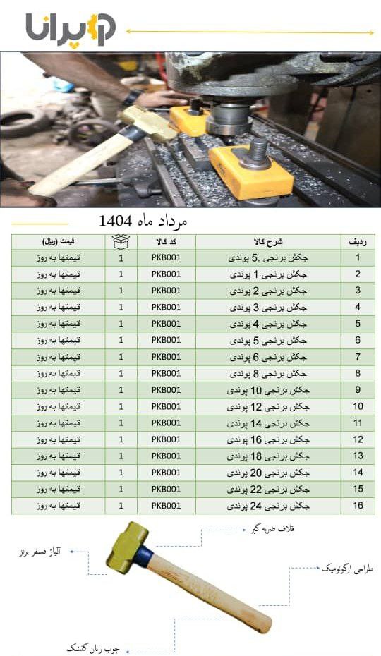 پخش چکش برنجی پرانا