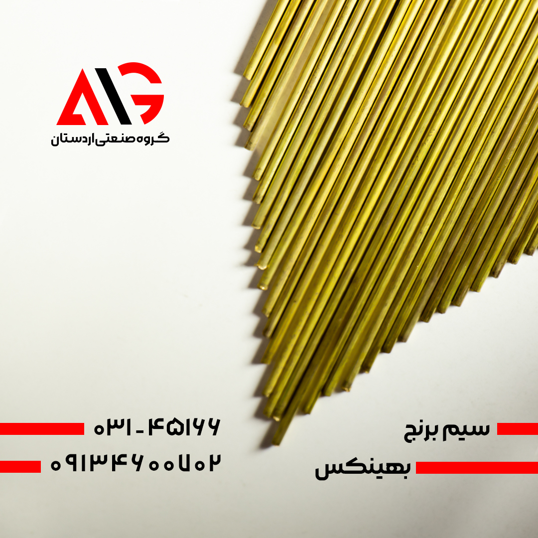 سیم برنج بهینکس