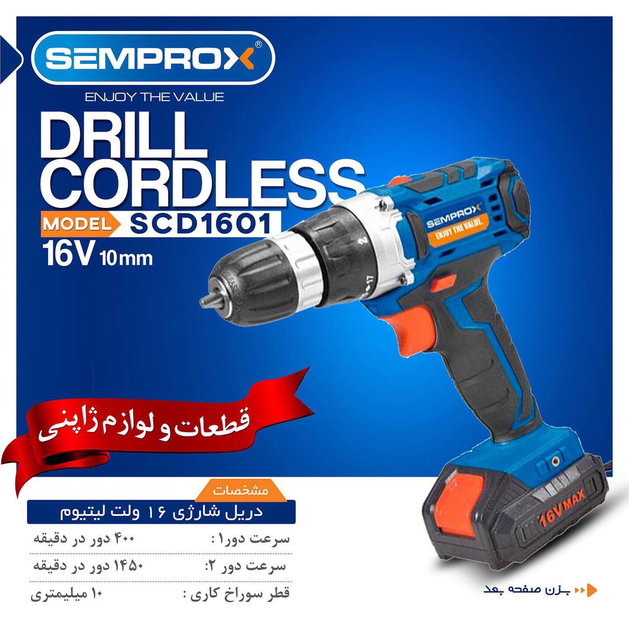 دریل شارژی سمپراکس 