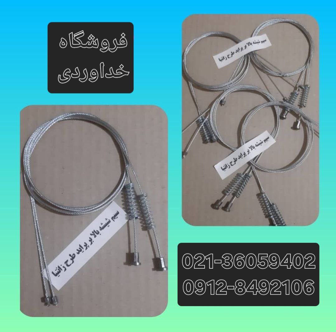  سیم شیشه بالابر پراید 