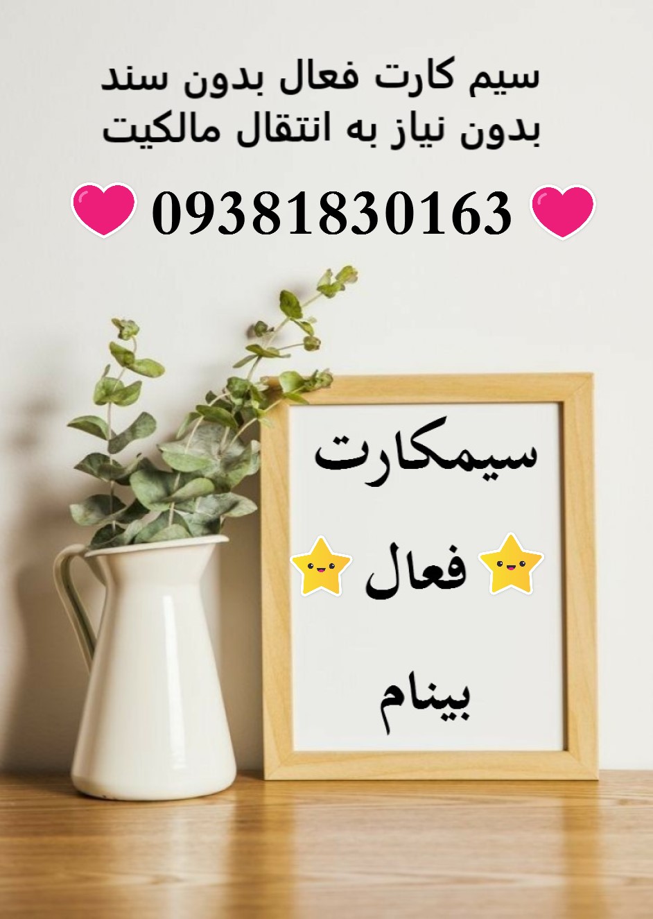 سیمکارت بینام فعال 09381830163
