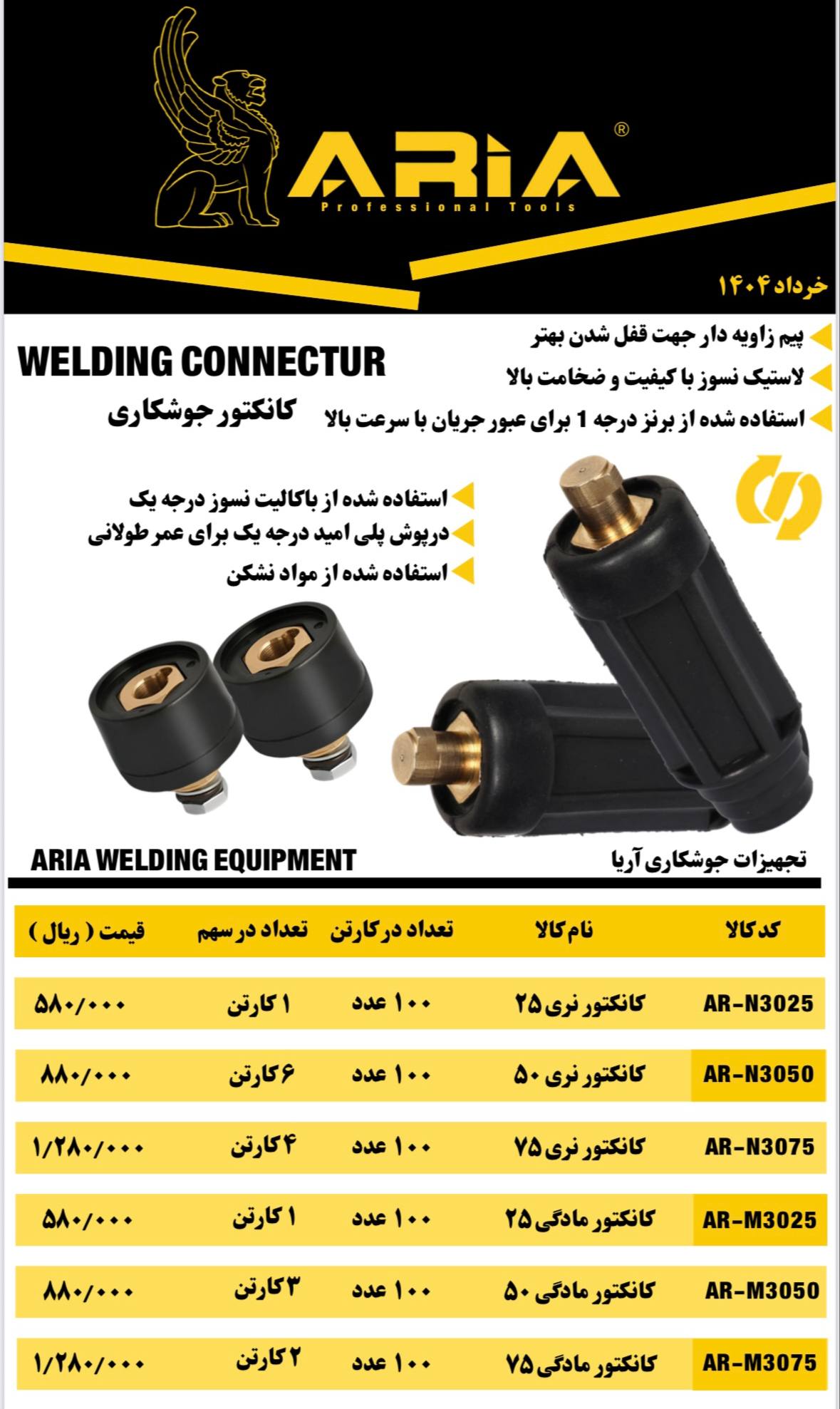  لیست کانکتورجوشکاری 