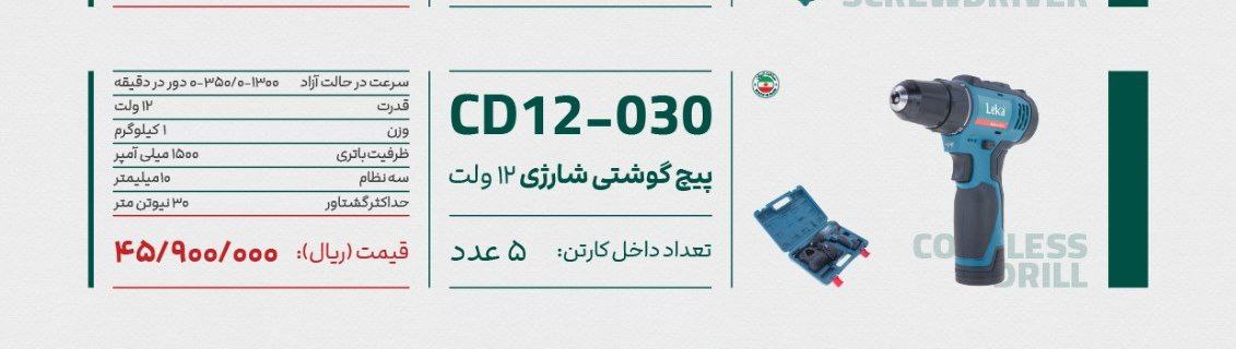 دریل شارژی ۱۲ولت لکا 