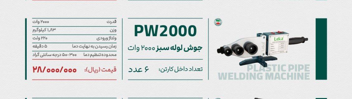 اتولوله ۲۰۰۰وات لکا 