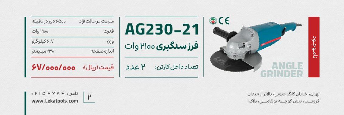 فرزسنگبری ۲۱۰۰وات لکا 