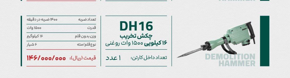 چکش تخریب ۱۶ کیلویی روغنی لکا 