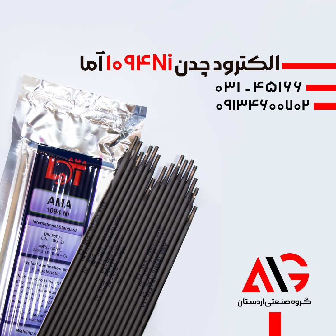 الکترود چدن آما