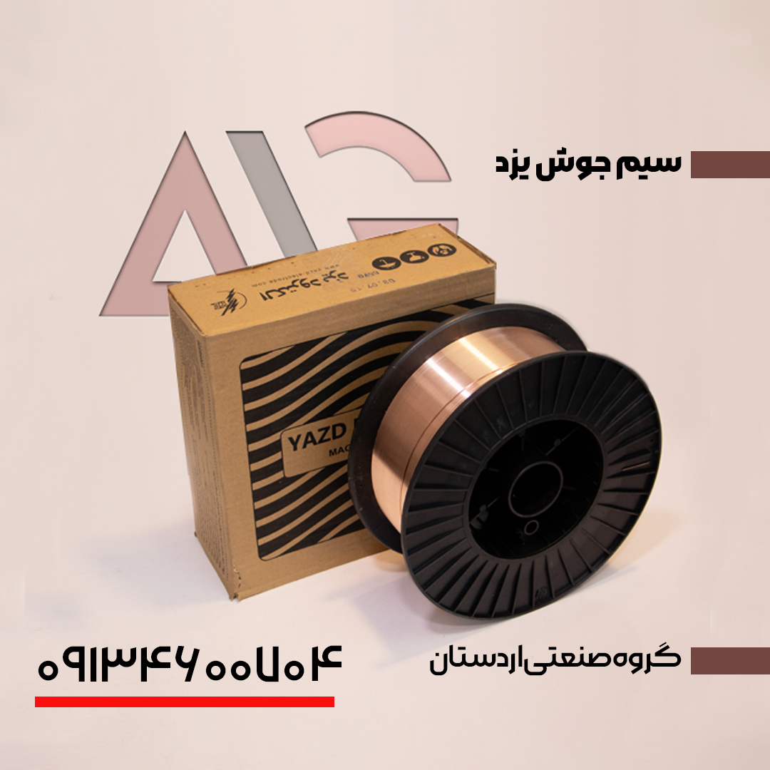 سیم جوش یزد