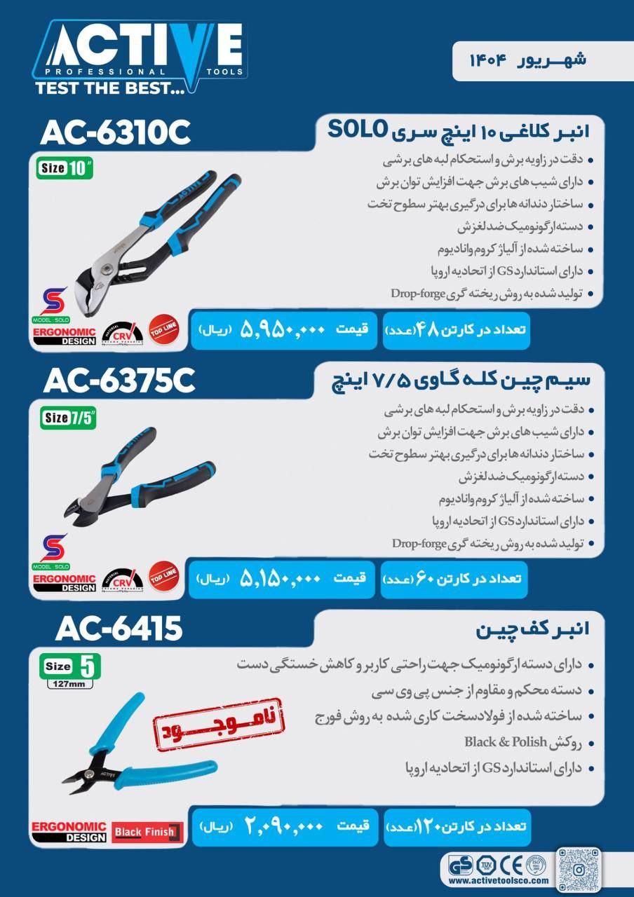 سیم چین کله گاوی ۷/۵ اینچ و انبر کف چین و انبرکلاغی ۱۰ اینچ اکتیو موجود شد و آماده توزیع میباشد 