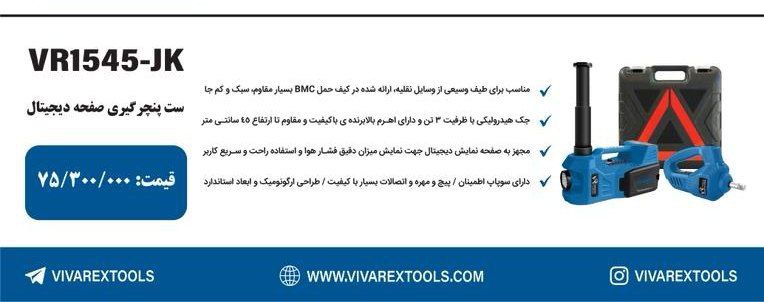 ست پنچر گیری ویوارکس ویوارکس