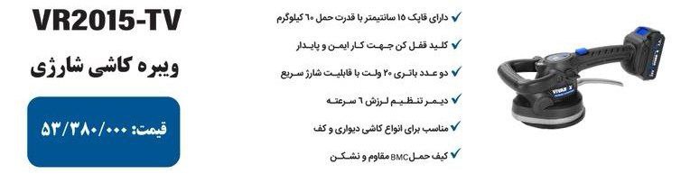 ویبره کاشی۱۲۱۵ ویوارکس