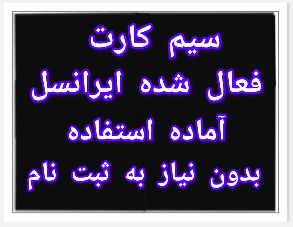 سیم کارت فعال ایرانسل