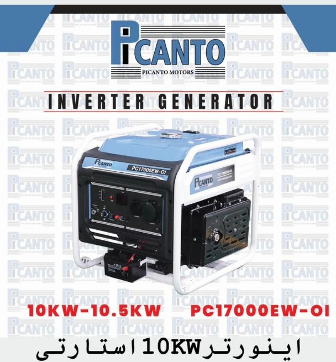 موتور برق 10/5 کیلووات پیکانتو