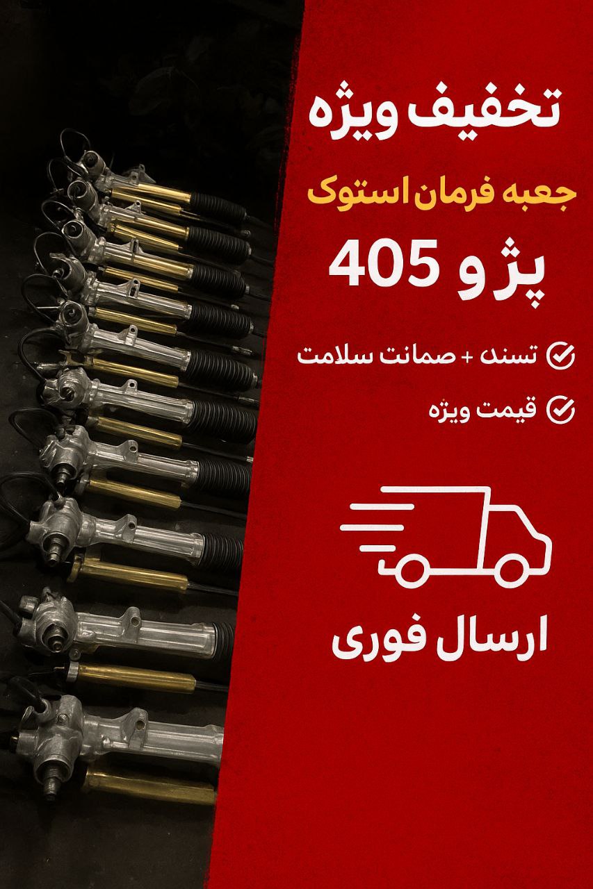  جعبه فرمان استوک پژو 405 