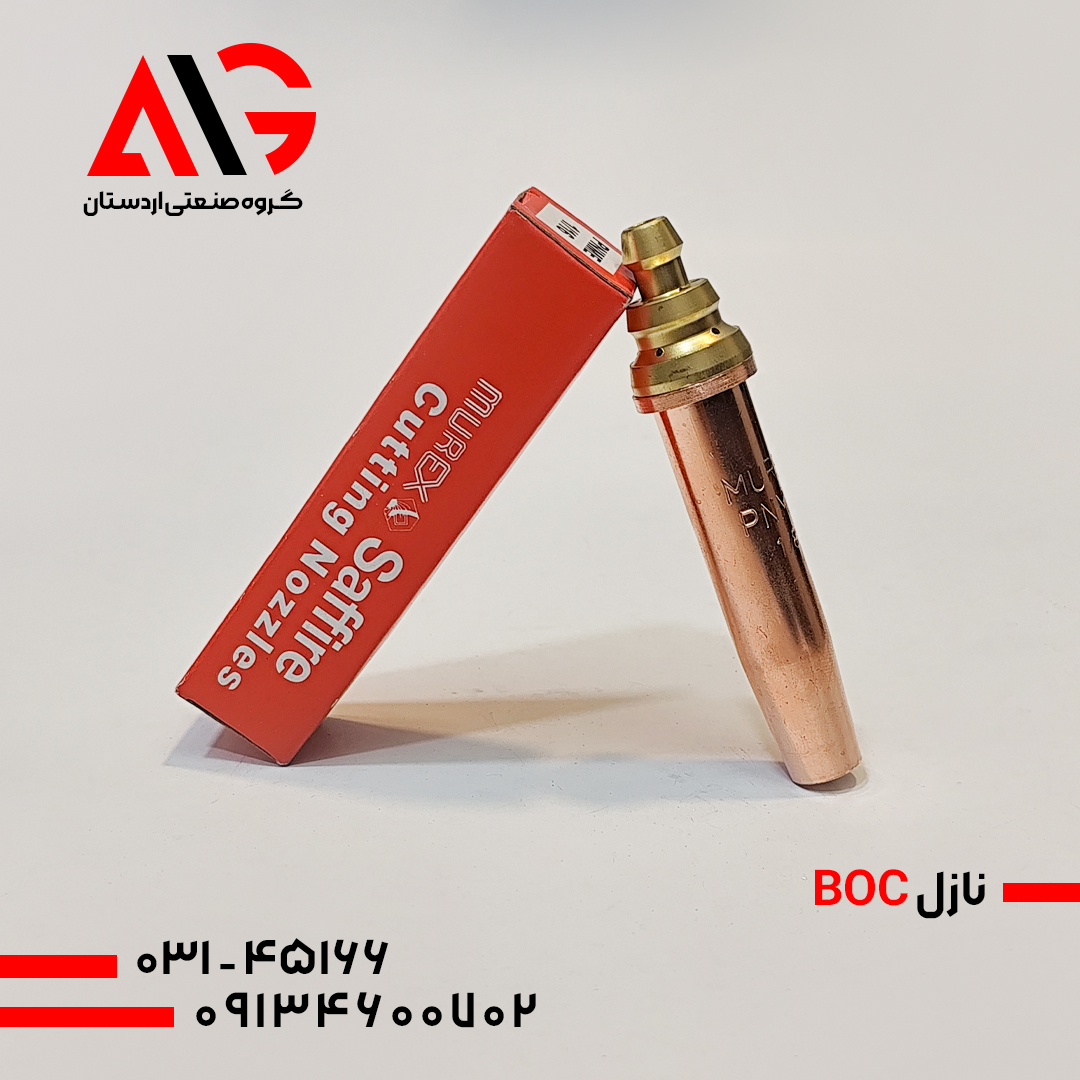 نازل BOC